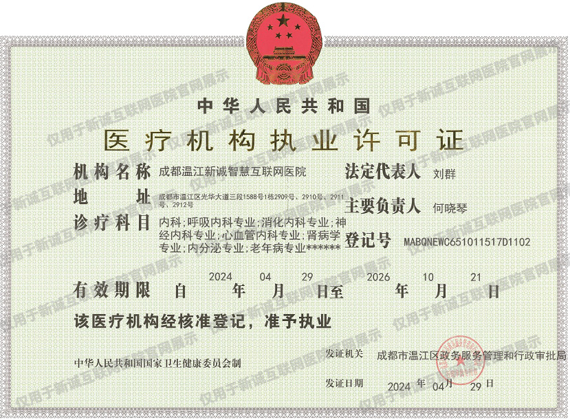 医疗机构执业许可证
